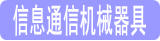 情報通信機械器具