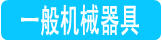 一般機械器具